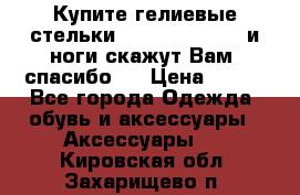 Купите гелиевые стельки Scholl GelActiv и ноги скажут Вам “спасибо“! › Цена ­ 590 - Все города Одежда, обувь и аксессуары » Аксессуары   . Кировская обл.,Захарищево п.